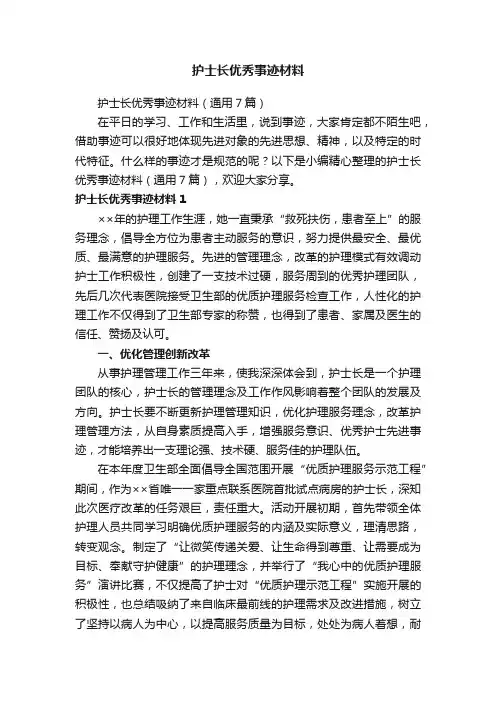 护士长优秀事迹材料（通用7篇）