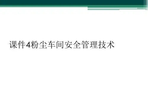 课件4粉尘车间安全管理技术