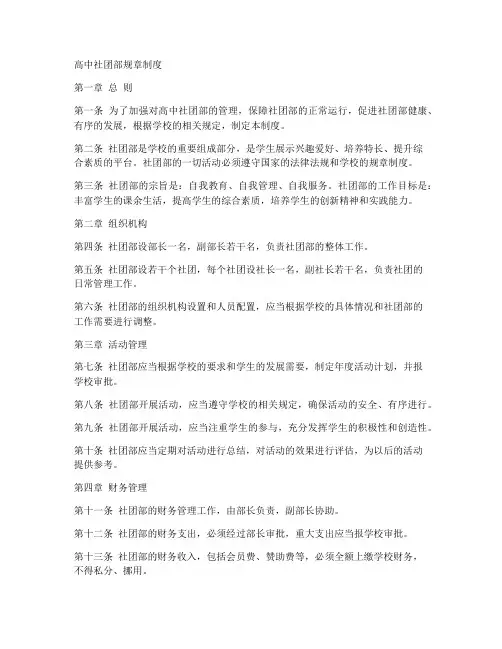 高中社团部规章制度范本