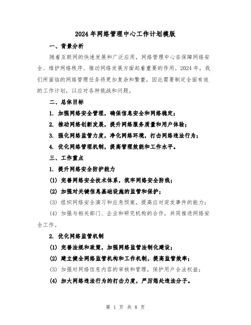 2024年网络管理中心工作计划模版(2篇)