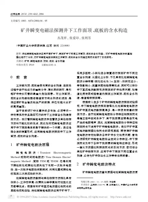 矿井瞬变电磁法探测井下工作面顶_底板的含水构造