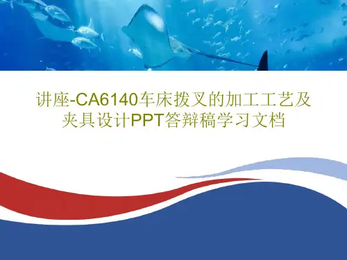 讲座-CA6140车床拨叉的加工工艺及夹具设计PPT答辩稿学习文档共25页