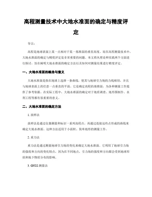 高程测量技术中大地水准面的确定与精度评定