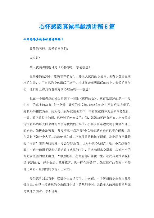 心怀感恩真诚奉献演讲稿5篇