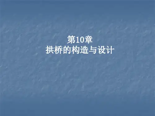 拱桥的构造与设计