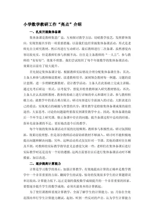 小学数学教研任务“亮点”介绍