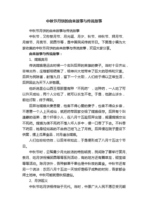 中秋节月饼的由来故事与传说故事