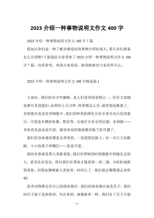 2023介绍一种事物说明文作文400字