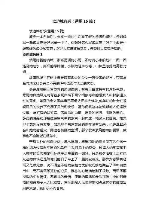 读边城有感（通用15篇）