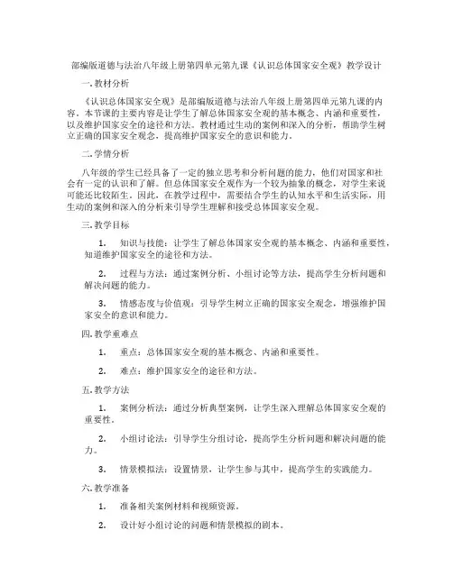 部编版道德与法治八年级上册第四单元第九课《认识总体国家安全观》教学设计