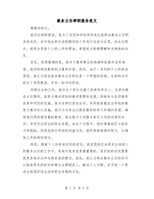 教务主任辞职报告范文（三篇）