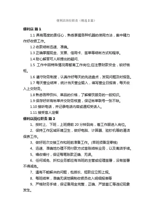 便利店岗位职责（精选8篇）