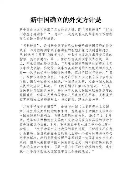 新中国确立的外交方针是