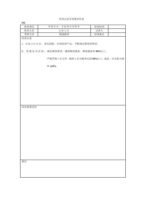 培训记录及效果评价表