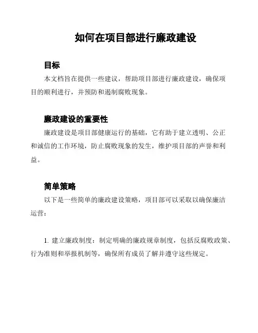 如何在项目部进行廉政建设