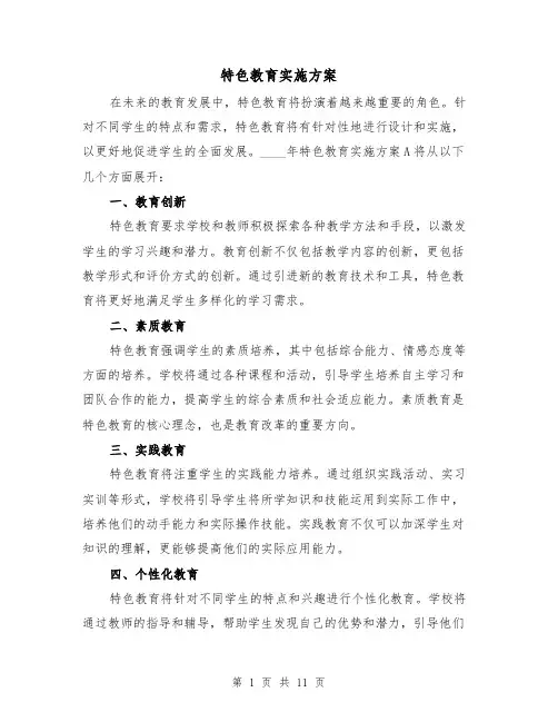 特色教育实施方案（三篇）