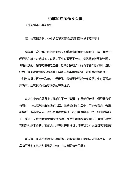 铅笔的启示作文立意