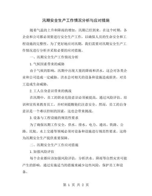 汛期安全生产工作情况分析与应对措施