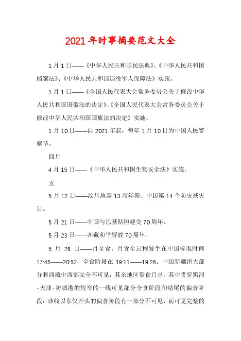 2021年时事摘要范文大全