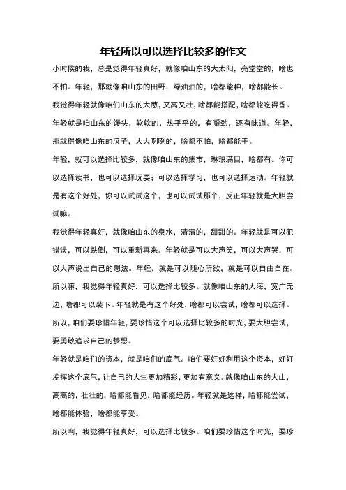 年轻所以可以选择比较多的作文