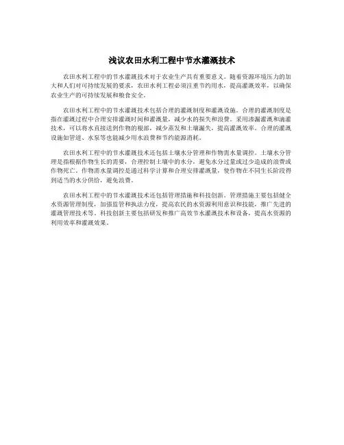 浅议农田水利工程中节水灌溉技术
