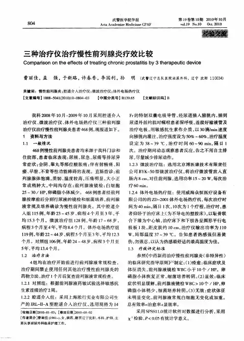 三种治疗仪治疗慢性前列腺炎疗效比较