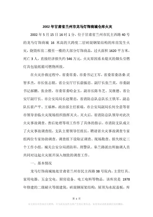 2002年甘肃省兰州市龙马灯饰商城仓库火灾