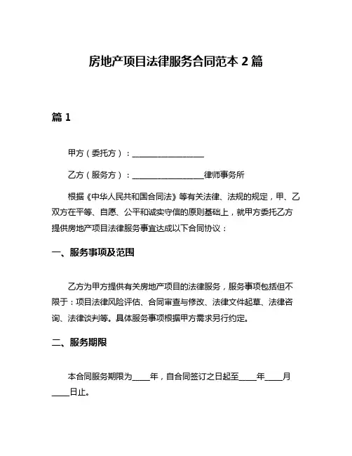 房地产项目法律服务合同范本2篇