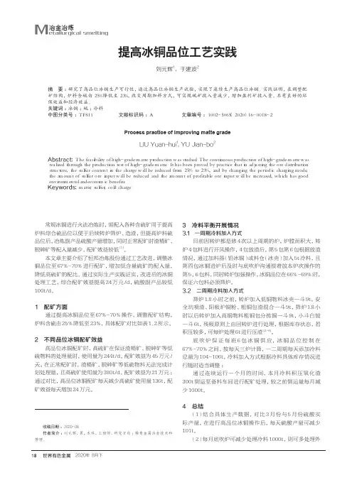 提高冰铜品位工艺实践
