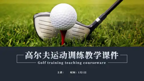 高尔夫运动训练教学课件PPT模板