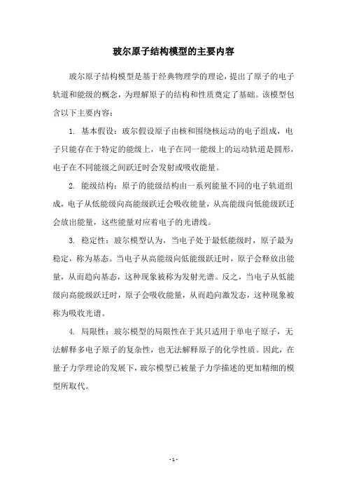 玻尔原子结构模型的主要内容