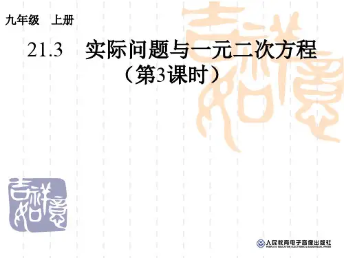 初中九年级初三数学课件 实际问题与一元二次方程(第3课时) 