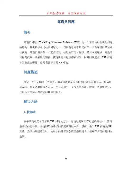 邮递员问题