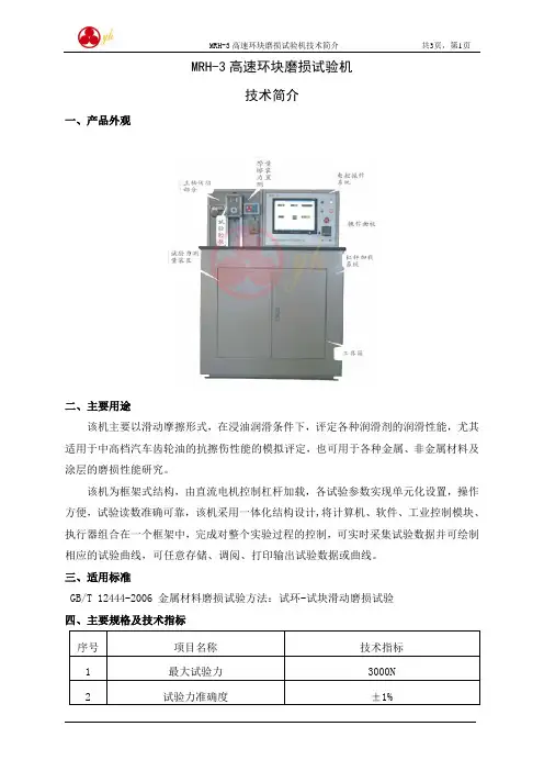 MRH-3高速环块磨损试验机技术简介