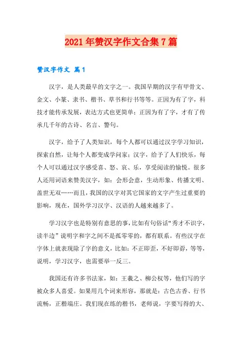 2021年赞汉字作文合集7篇