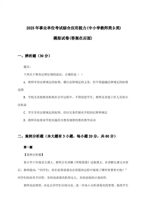 事业单位考试综合应用能力(中小学教师类D类)试卷与参考答案(2025年)