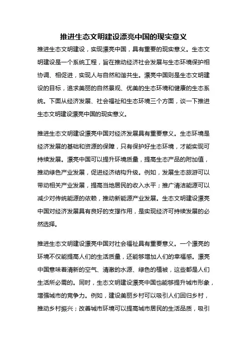 推进生态文明建设漂亮中国的现实意义