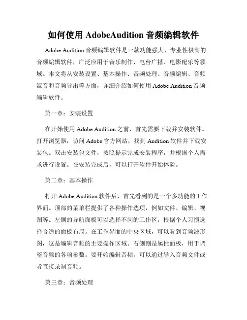 如何使用AdobeAudition音频编辑软件