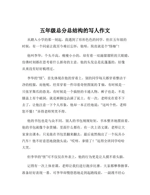 五年级总分总结构的写人作文