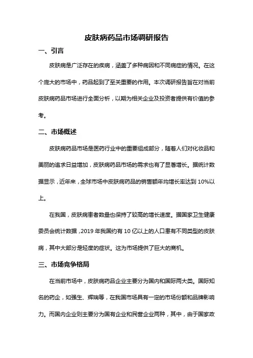 皮肤病药品市场调研报告