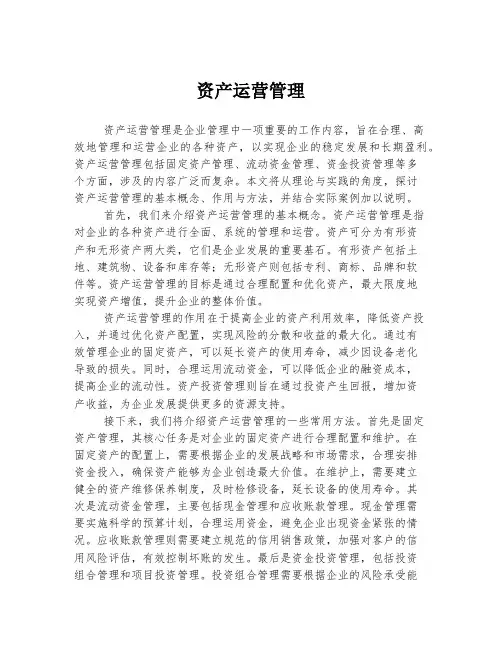 资产运营管理