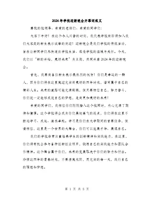 2024年学校迎新晚会开幕词范文(2篇)