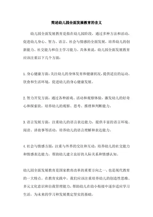 简述幼儿园全面发展教育的含义