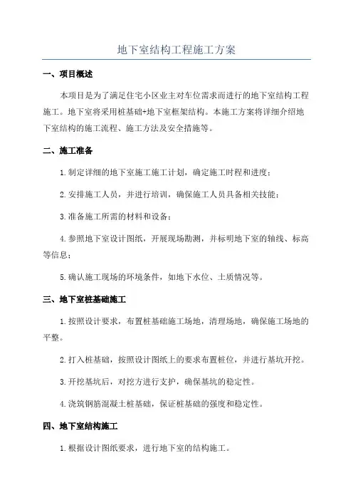 地下室结构工程施工方案