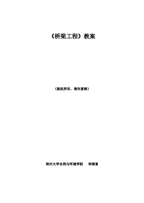 桥梁工程教案(2008新版)