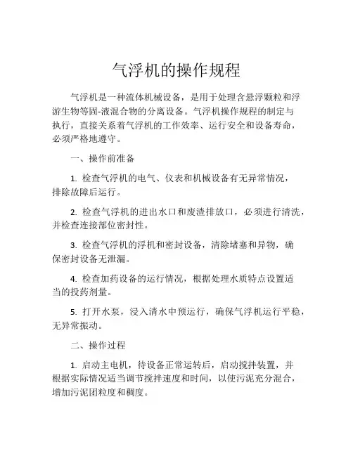 气浮机的操作规程