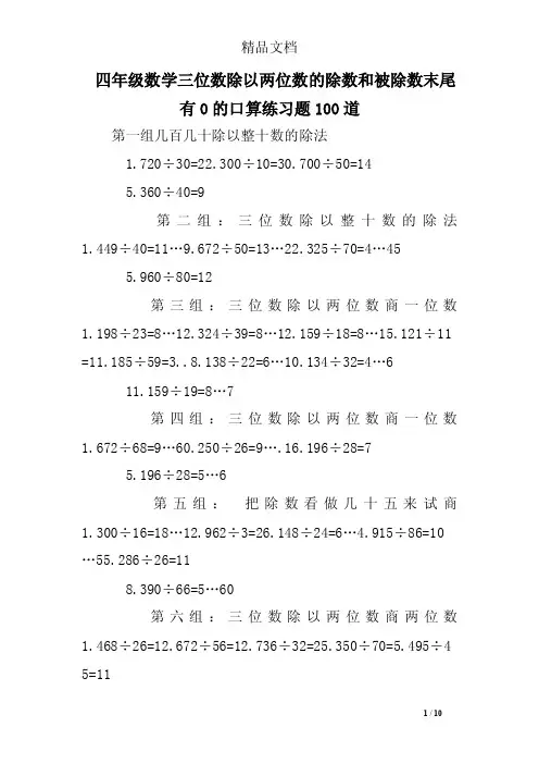 四年级数学三位数除以两位数的除数和被除数末尾有0的口算练习题100道