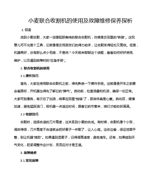 小麦联合收割机的使用及故障维修保养探析