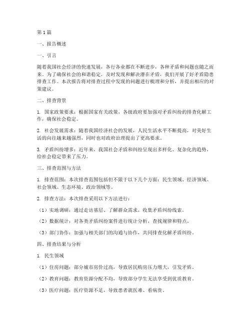 好矛盾隐患排查报告(3篇)