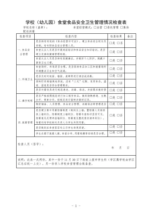 学校(幼儿园)食堂食品安全卫生管理情况检查表
